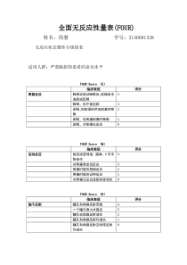 全面无反应性量表