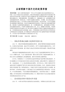 全面理解中国外交政策