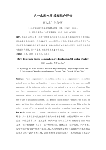 八一水库水质模糊综合评价