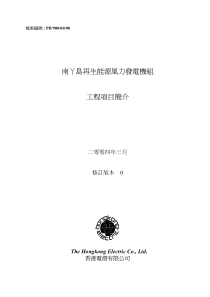 南丫島再生能源風力發電機組工程項目簡介