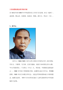 八位民国总统及其书法手迹