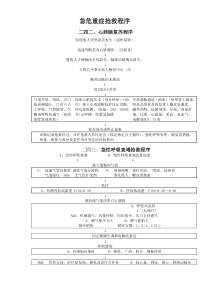 八大急危重症抢救程序