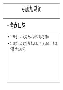 2017中考英语总复习专题课件-专题9-动词-(共77张PPT)