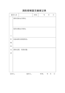 消防控制室交接班记录