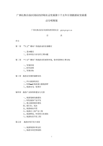 广西壮族自治区国民经济和社会发展第十个五年计划旅游...