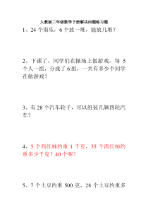 人教版二年级数学下册解决问题练习题