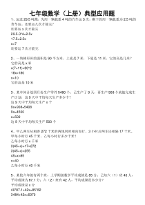 初中一年级上册数学典型应用题