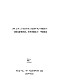 国家农业综合开发产业化经营项目摘要-附件3：国家农业综合