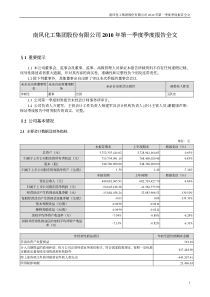 南风化工：XXXX年第一季度报告全文 XXXX-04-29