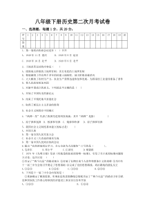 八年级下册历史第二次月考试卷