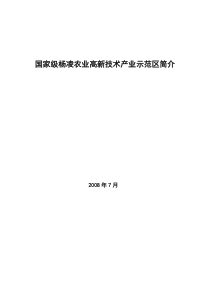 国家级杨凌农业高新技术产业示范区简介