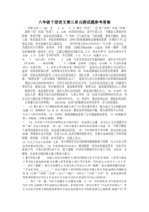 八年级下册语文第三单元测试题参考答案