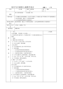 初中写字课第7教学设计总第7.8.9节