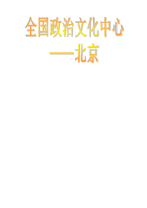 八年级地理下册人教版4北京全国政治文化中心