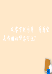 八年级地理下册第二节以河流为生命线的地区—长江沿江地带课件1人教新课标版.