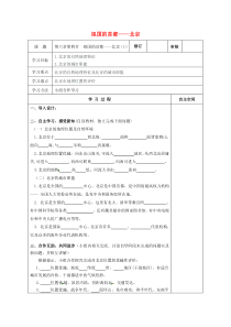 八年级地理下册第六章第四节祖国的首都北京导学案