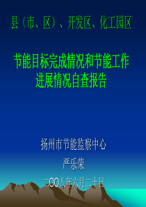 县（市、区）、开发区、化工园区节能目标完成情况和节能工作进