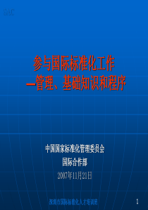 参与国际标准化工作管理、基础知识和程序