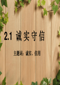 八年级思想品德上册21诚实守信