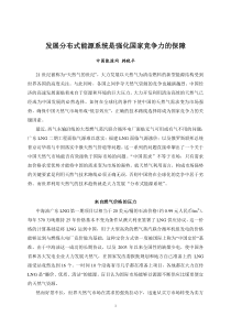 发展分布式能源系统是强化国家竞争力的保障