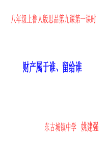 八年级政治上册_财产属于谁_留给谁课件_鲁教版.