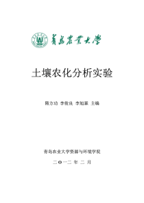 土壤农化分析实验(青岛农业大学隋方功李俊良李旭霖稿