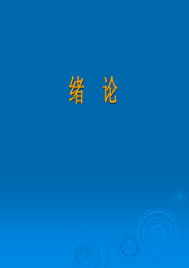 土壤在人类农业和自然环境中的重要性主要内容