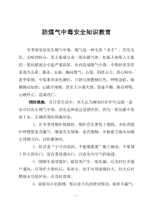 防煤气中毒安全知识教育