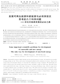 发展可再生能源和新能源与必须深层次思考的几个科学问题——非化石能源发展的必由之路