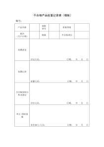 不合格产品处置记录表(模板)