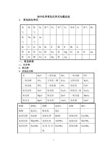 初中化学常见化学式专题总结