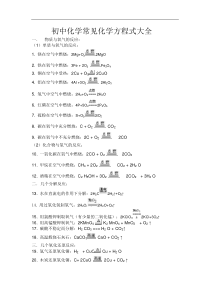 初中化学常见化学方程式大全