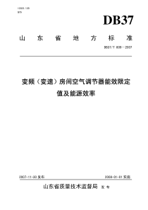 变频（变速）房间空气调节器能效限定值及能源效率