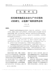 在农业生产中应用的试验研究_示范推广的阶段性总结