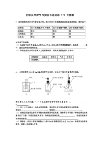 初中化学探究性实验专题训练含答案