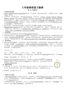 八年级物理复习总结提纲(精华版)