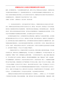 初中化学教学论文多媒体技术在九年级化学课堂教学改革中的应用