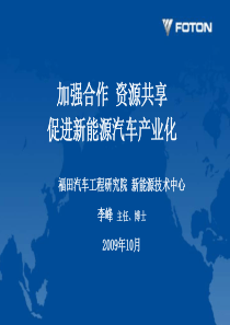 北汽福田培训课件：加强合作，资源共享，促进新能源汽车产业化