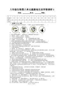 八年级生物第八单元健康地生活学情调研1