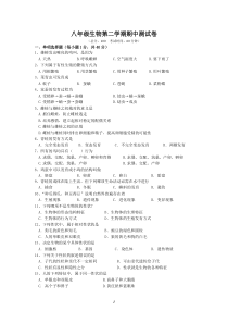 八年级生物第二学期期中测试卷(含答案)