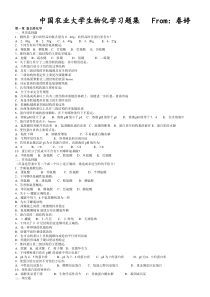 坚决免费--中国农业大学生物化学习题(含答案)