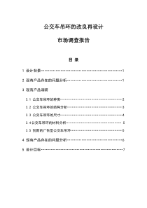 公交车吊环改良再设计市场调查报告