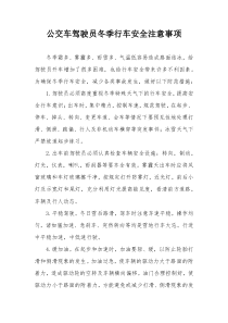 公交车驾驶员冬季行车安全注意事项