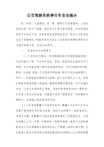 公交驾驶员秋季行车安全提示