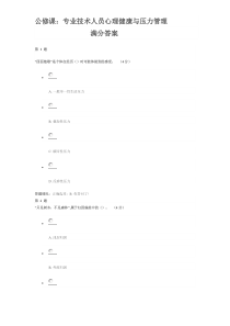 公修课专业技术人员心理健康与压力管理100分答案