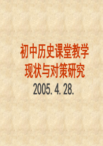 初中历史教学现状与对策研究