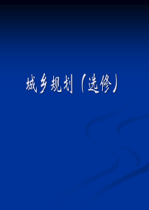 城乡规划（选修）城市是具有一定规模的非农业人口聚居的场所，