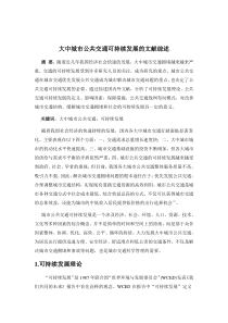 公共交通可持续发展的文献综述