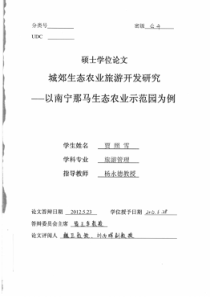 城郊生态农业旅游开发研究--以南宁那马生态农业示范园