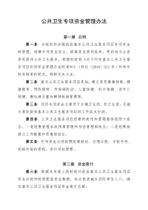 公共卫生专项资金管理办法